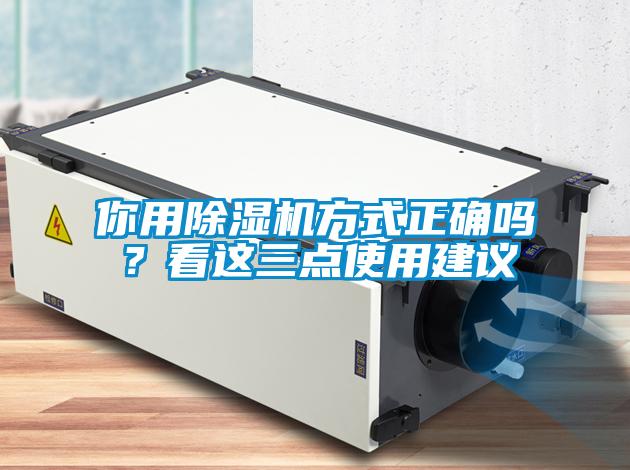 你用除濕機(jī)方式正確嗎？看這三點(diǎn)使用建議