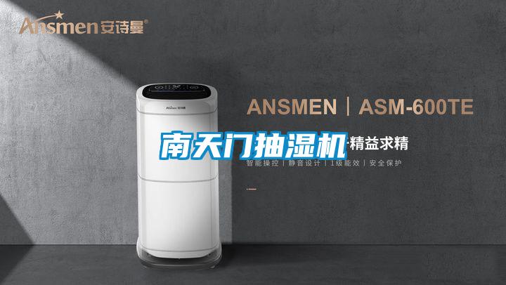 南天門(mén)抽濕機(jī)