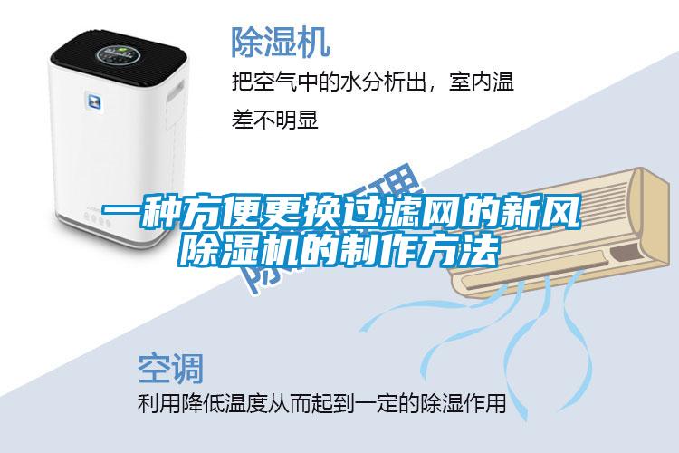 一種方便更換過濾網(wǎng)的新風(fēng)除濕機(jī)的制作方法