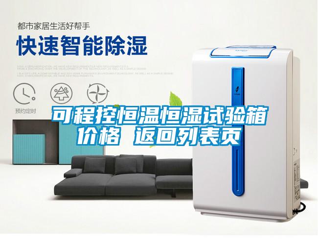 可程控恒溫恒濕試驗(yàn)箱價(jià)格 返回列表頁(yè)