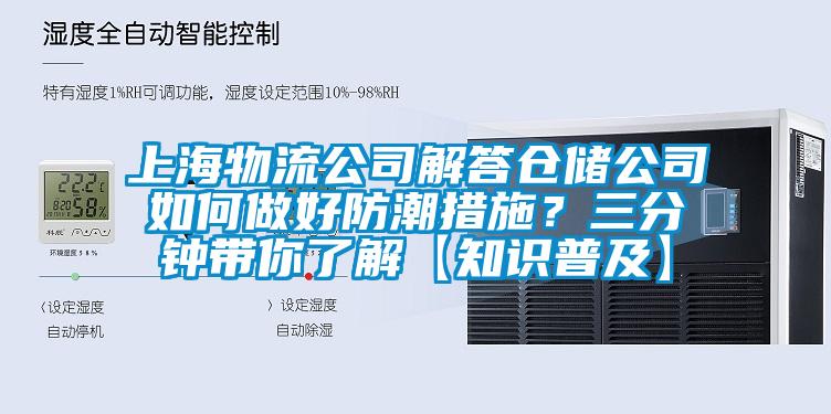 上海物流公司解答倉儲公司如何做好防潮措施？三分鐘帶你了解【知識普及】