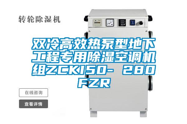雙冷高效熱泵型地下工程專用除濕空調(diào)機組ZCKI50- 280FZR