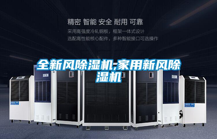 全新風(fēng)除濕機(jī),家用新風(fēng)除濕機(jī)