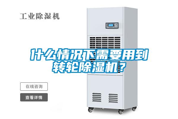 什么情況下需要用到轉(zhuǎn)輪除濕機？