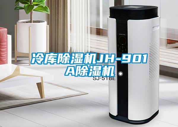 冷庫除濕機(jī)JH-901A除濕機(jī)