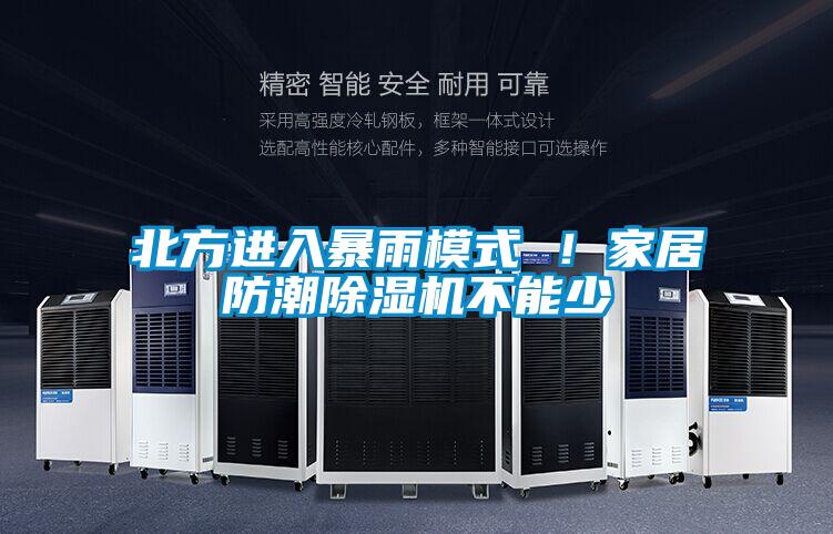 北方進(jìn)入暴雨模式 ！家居防潮除濕機(jī)不能少