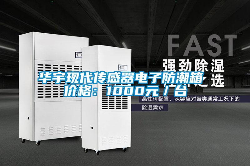 華宇現(xiàn)代傳感器電子防潮箱 價格：1000元／臺