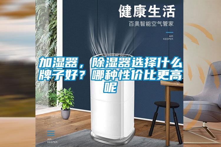 加濕器，除濕器選擇什么牌子好？哪種性價比更高呢