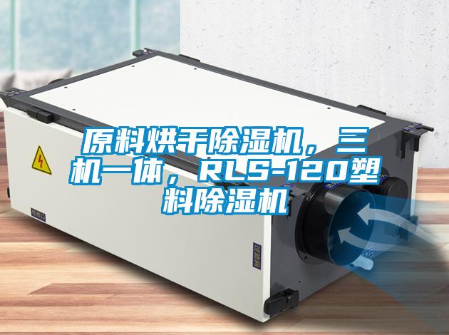 原料烘干除濕機(jī)，三機(jī)一體，RLS-120塑料除濕機(jī)