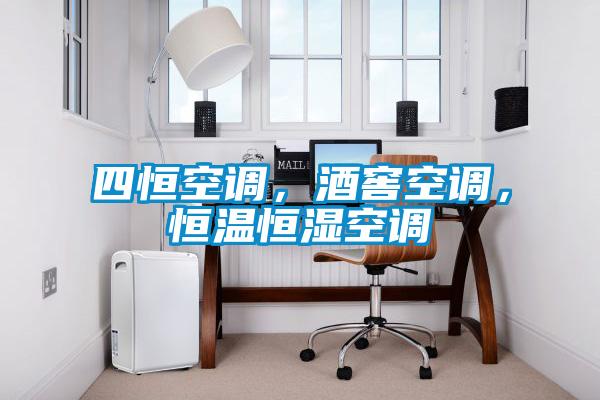 四恒空調(diào)，酒窖空調(diào)，恒溫恒濕空調(diào)