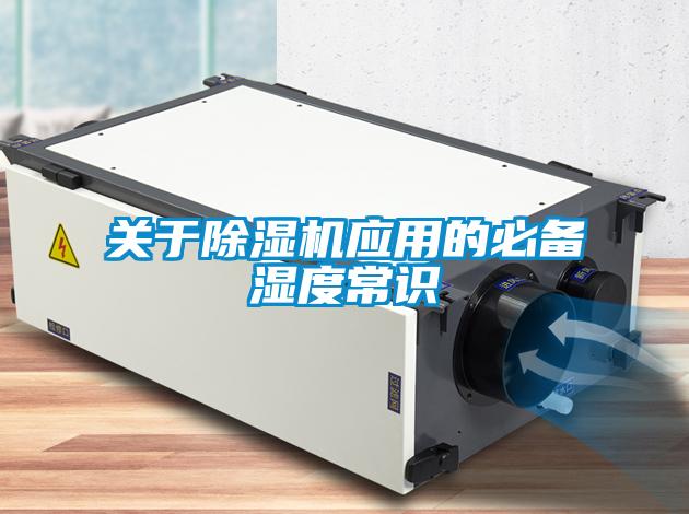 關(guān)于除濕機(jī)應(yīng)用的必備濕度常識
