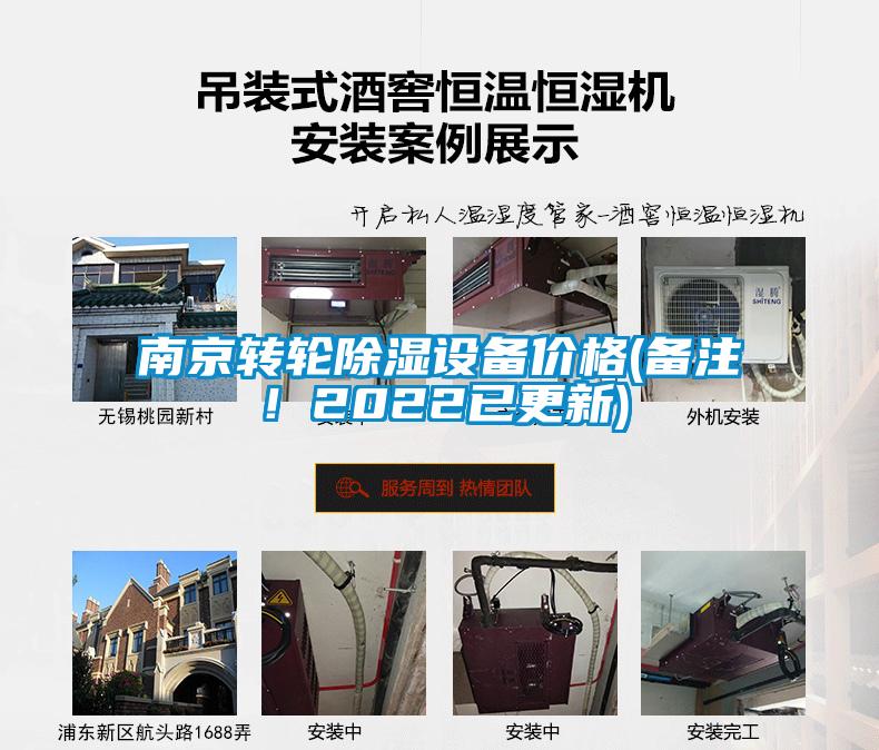 南京轉(zhuǎn)輪除濕設(shè)備價格(備注！2022已更新)