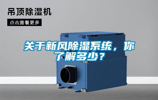 關(guān)于新風(fēng)除濕系統(tǒng)，你了解多少？