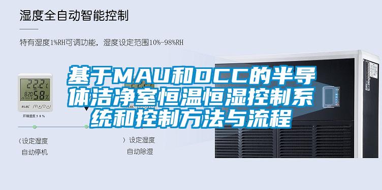 基于MAU和DCC的半導體潔凈室恒溫恒濕控制系統(tǒng)和控制方法與流程