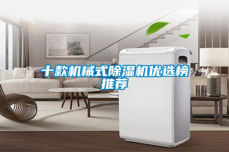 十款機(jī)械式除濕機(jī)優(yōu)選榜推薦