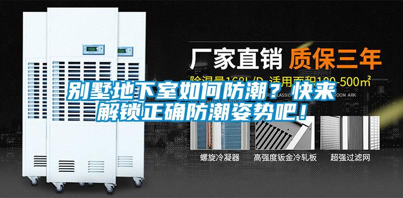 別墅地下室如何防潮？快來解鎖正確防潮姿勢吧！