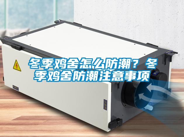 冬季雞舍怎么防潮？冬季雞舍防潮注意事項(xiàng)