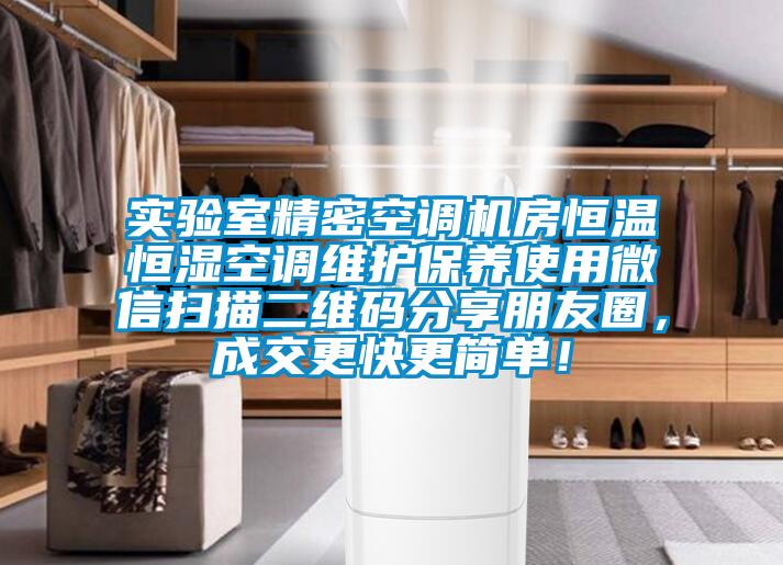 實驗室精密空調(diào)機房恒溫恒濕空調(diào)維護保養(yǎng)使用微信掃描二維碼分享朋友圈，成交更快更簡單！