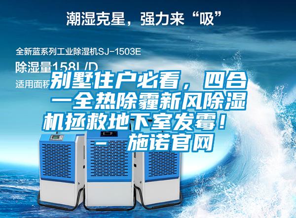 別墅住戶必看，四合一全熱除霾新風除濕機拯救地下室發(fā)霉！ – 施諾官網(wǎng)