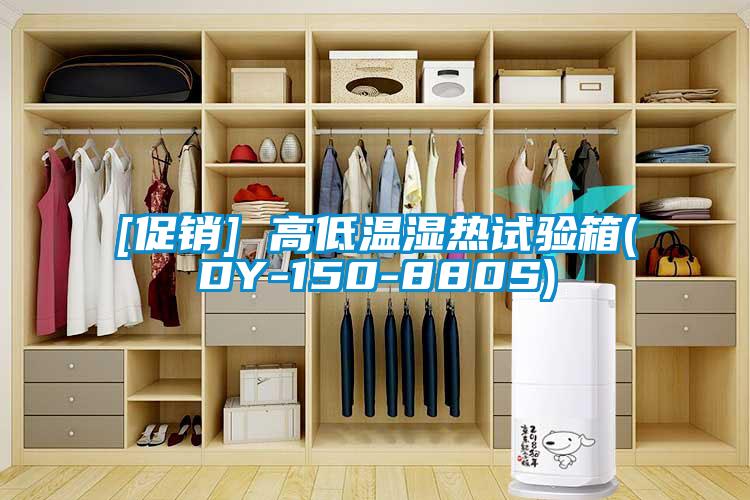 [促銷] 高低溫濕熱試驗(yàn)箱(DY-150-880S)