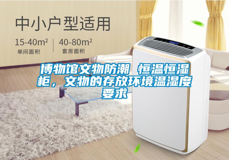 博物館文物防潮 恒溫恒濕柜，文物的存放環(huán)境溫濕度要求