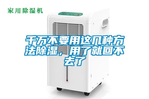 千萬不要用這幾種方法除濕，用了就回不去了