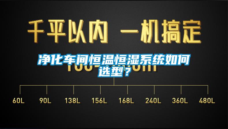 凈化車間恒溫恒濕系統(tǒng)如何選型？