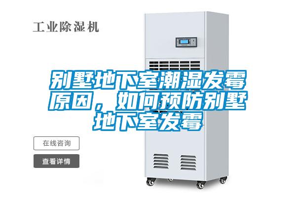 別墅地下室潮濕發(fā)霉原因，如何預(yù)防別墅地下室發(fā)霉