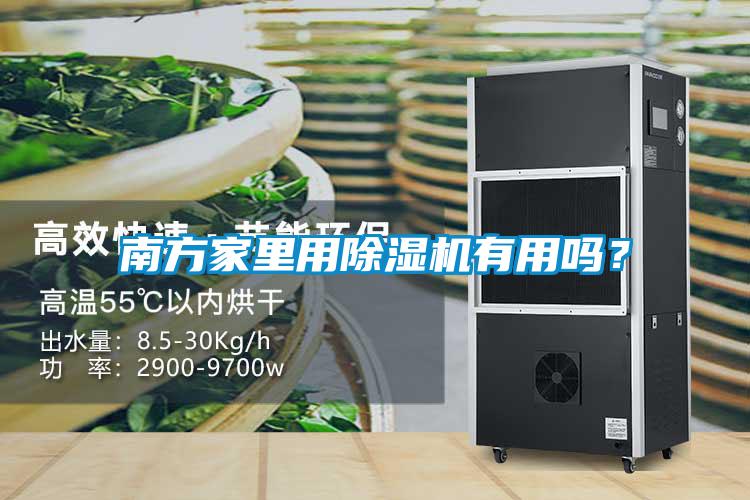 南方家里用除濕機(jī)有用嗎？