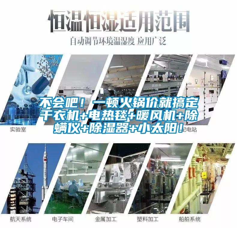 不會吧！一頓火鍋價就搞定干衣機+電熱毯+暖風(fēng)機+除螨儀+除濕器+小太陽！