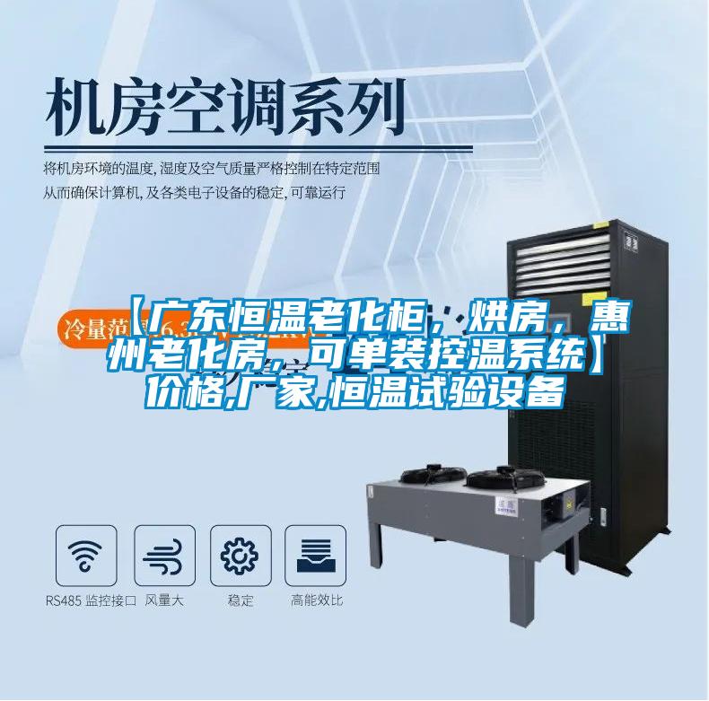 【廣東恒溫老化柜，烘房，惠州老化房，可單裝控溫系統(tǒng)】價格,廠家,恒溫試驗(yàn)設(shè)備