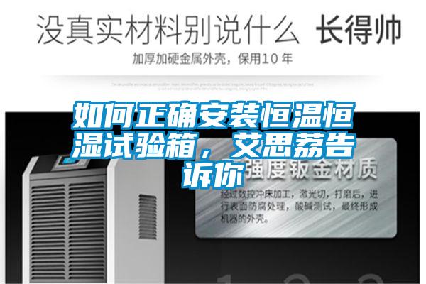 如何正確安裝恒溫恒濕試驗(yàn)箱，艾思荔告訴你