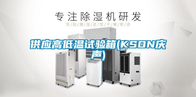 供應(yīng)高低溫試驗(yàn)箱(KSON慶聲)