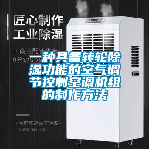 一種具備轉輪除濕功能的空氣調節(jié)控制空調機組的制作方法
