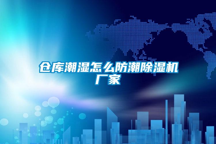 倉庫潮濕怎么防潮除濕機(jī)廠家