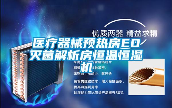 醫(yī)療器械預(yù)熱房EO滅菌解析房恒溫恒濕機