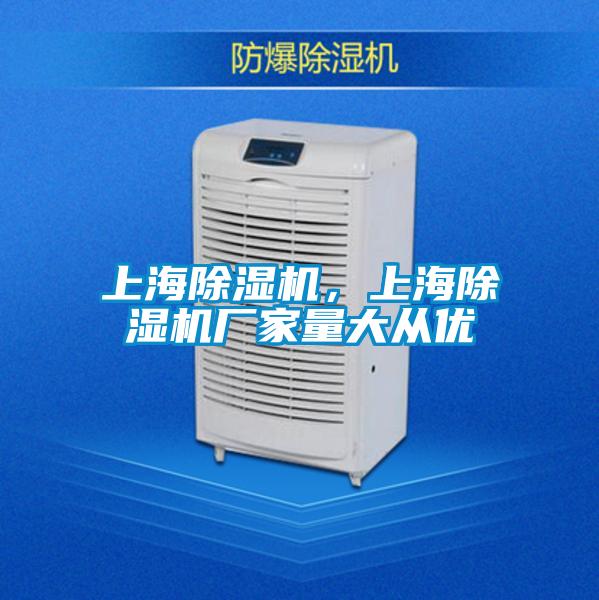 上海除濕機(jī)，上海除濕機(jī)廠家量大從優(yōu)