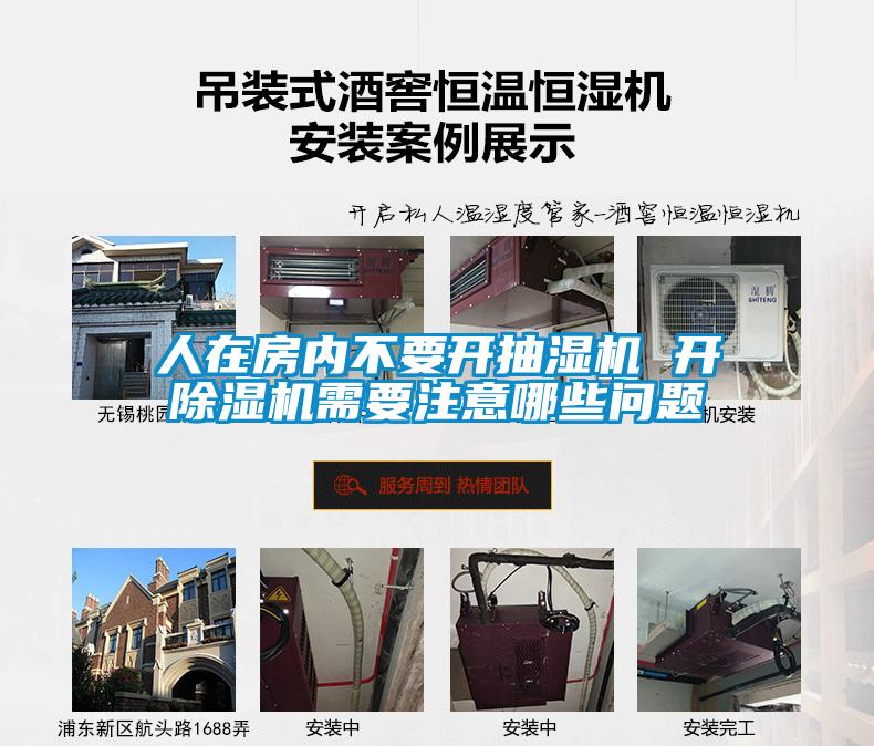 人在房?jī)?nèi)不要開抽濕機(jī) 開除濕機(jī)需要注意哪些問題