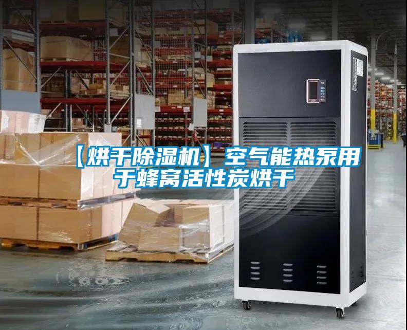 【烘干除濕機】空氣能熱泵用于蜂窩活性炭烘干