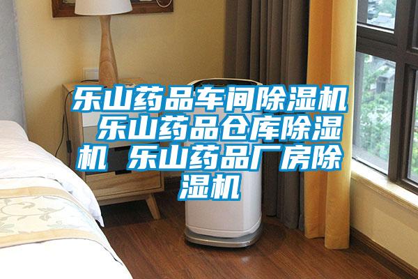樂(lè)山藥品車間除濕機(jī) 樂(lè)山藥品倉(cāng)庫(kù)除濕機(jī) 樂(lè)山藥品廠房除濕機(jī)