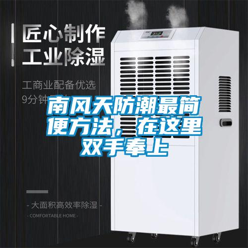 南風(fēng)天防潮最簡便方法，在這里雙手奉上