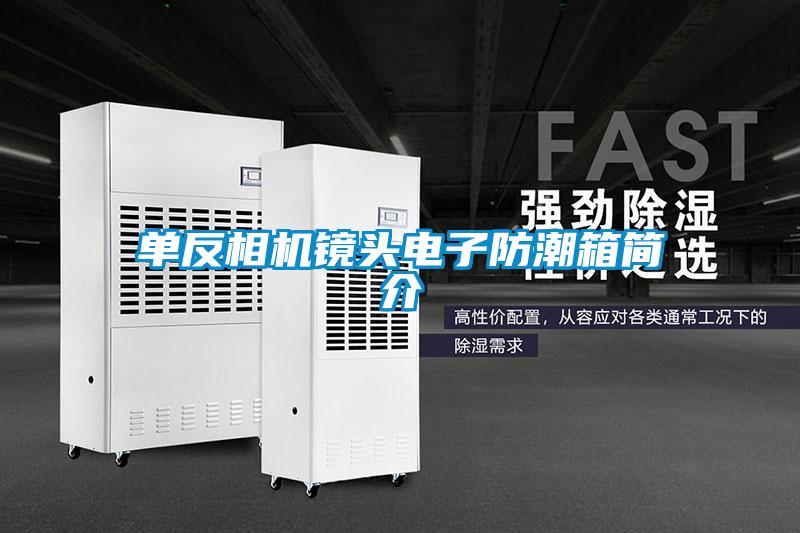 單反相機(jī)鏡頭電子防潮箱簡介