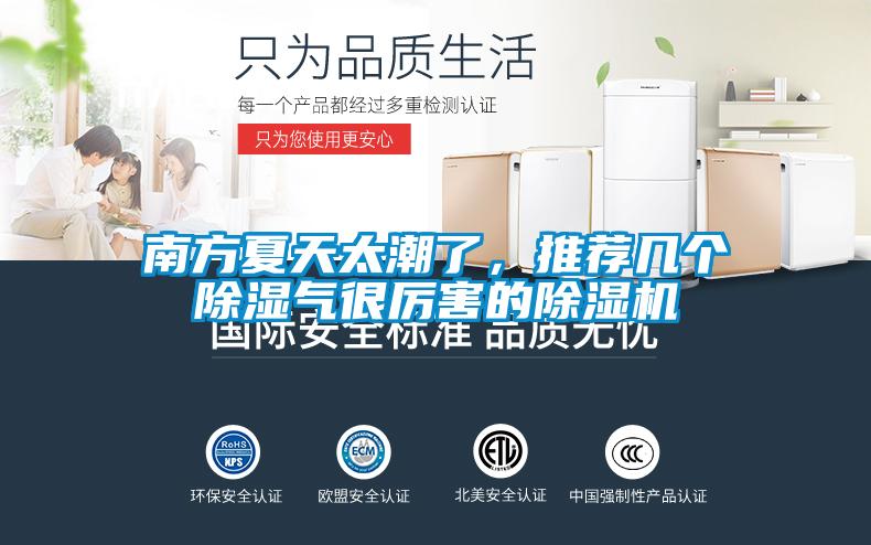 南方夏天太潮了，推薦幾個(gè)除濕氣很厲害的除濕機(jī)