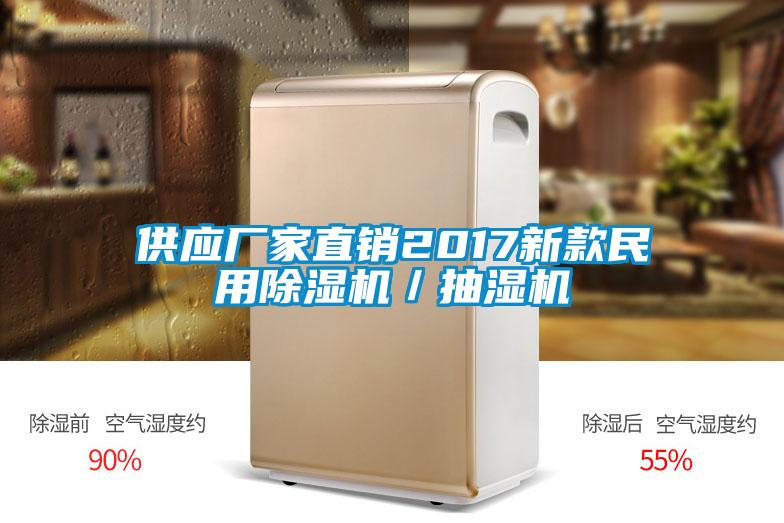供應廠家直銷2017新款民用除濕機／抽濕機
