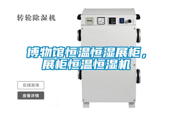 博物館恒溫恒濕展柜，展柜恒溫恒濕機