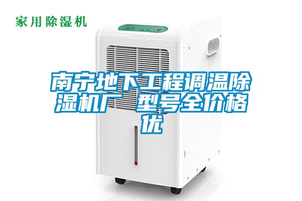 南寧地下工程調(diào)溫除濕機廠 型號全價格優(yōu)