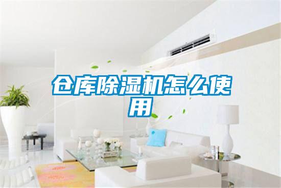 倉(cāng)庫(kù)除濕機(jī)怎么使用