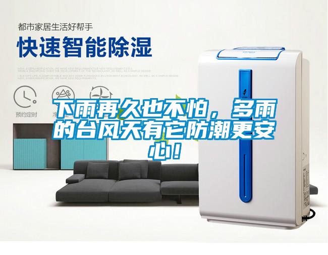 下雨再久也不怕，多雨的臺(tái)風(fēng)天有它防潮更安心！