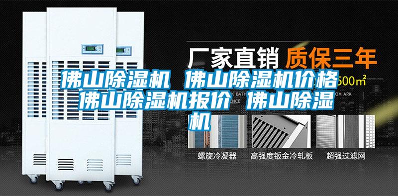 佛山除濕機(jī) 佛山除濕機(jī)價格 佛山除濕機(jī)報價 佛山除濕機(jī)