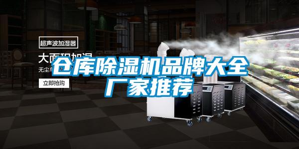 倉庫除濕機(jī)品牌大全廠家推薦